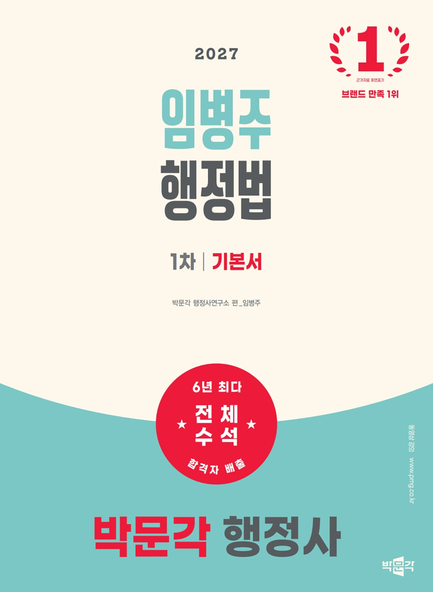 2027 박문각 행정사 1차 임병주 행정법 기본서
