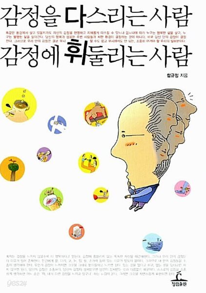 감정을 다스리는 사람 감정에 휘둘리는 사람 