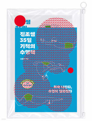 [예스리커버] 진조쌤 35일 기적의 수영책 (워터프루프북 에디션)