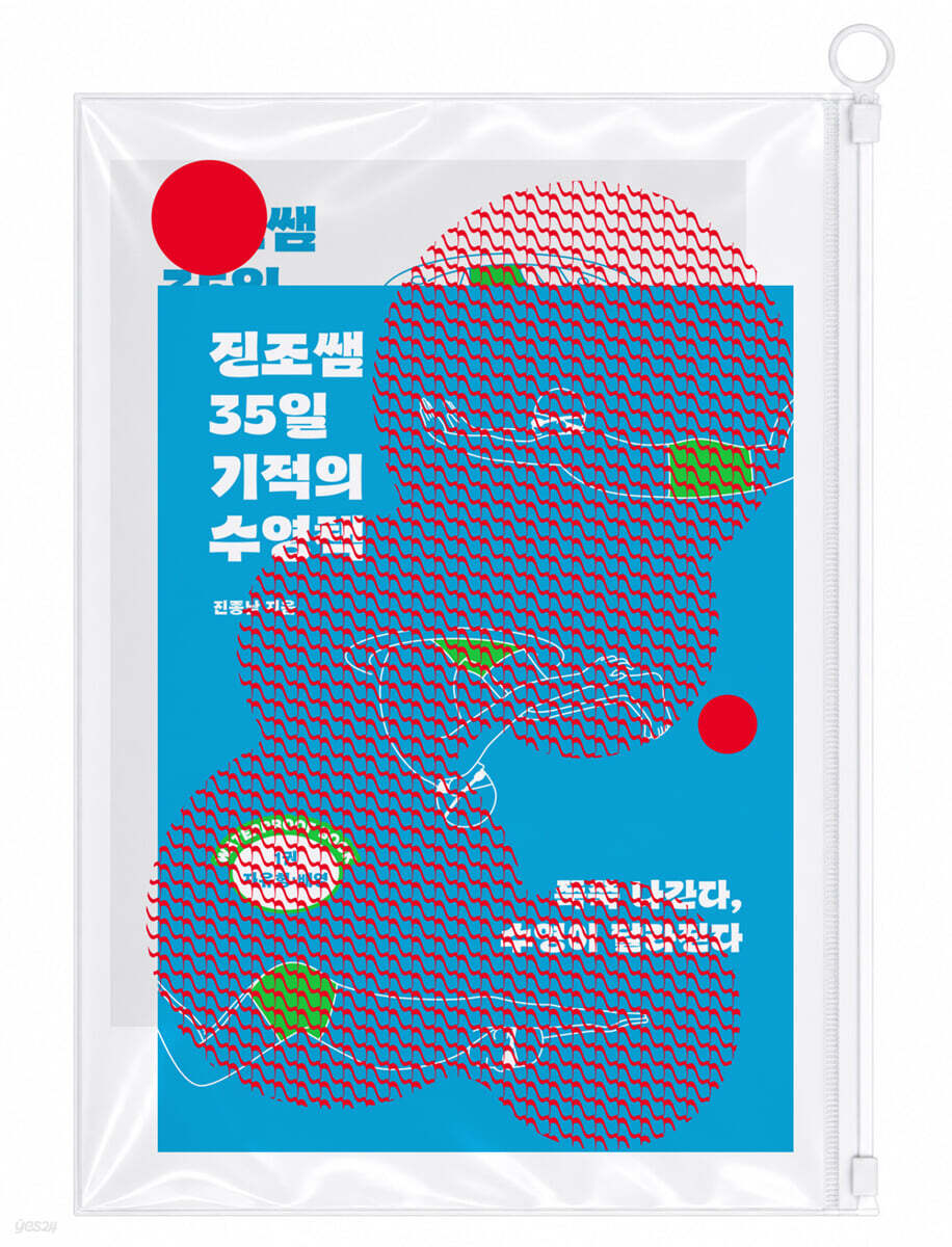 [예스리커버] 진조쌤 35일 기적의 수영책 (워터프루프북 에디션)