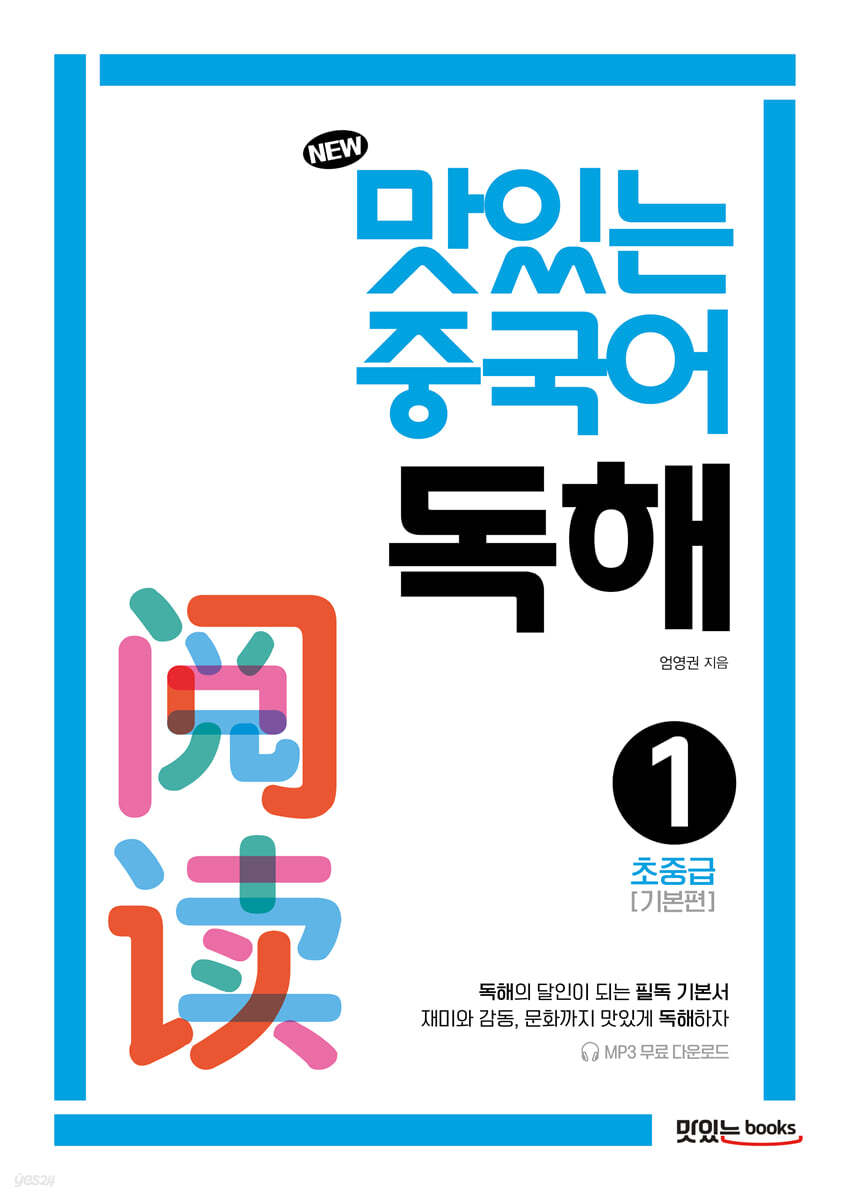 NEW 맛있는 중국어 독해 1: 초중급(기본편)