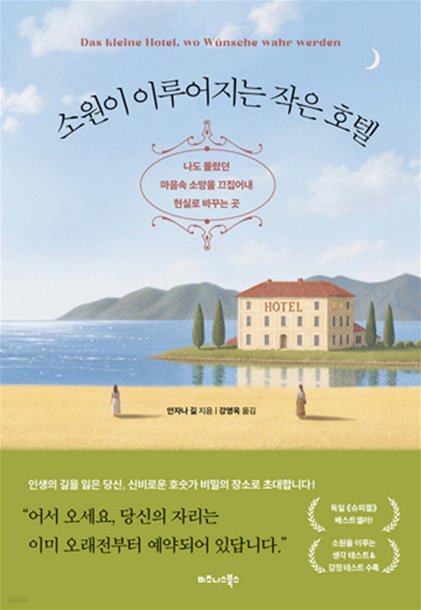 소원이 이루어지는 작은 호텔
