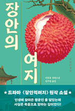 장안의 여지