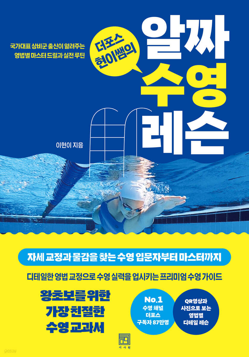 더포스 현이쌤의 알짜 수영 레슨