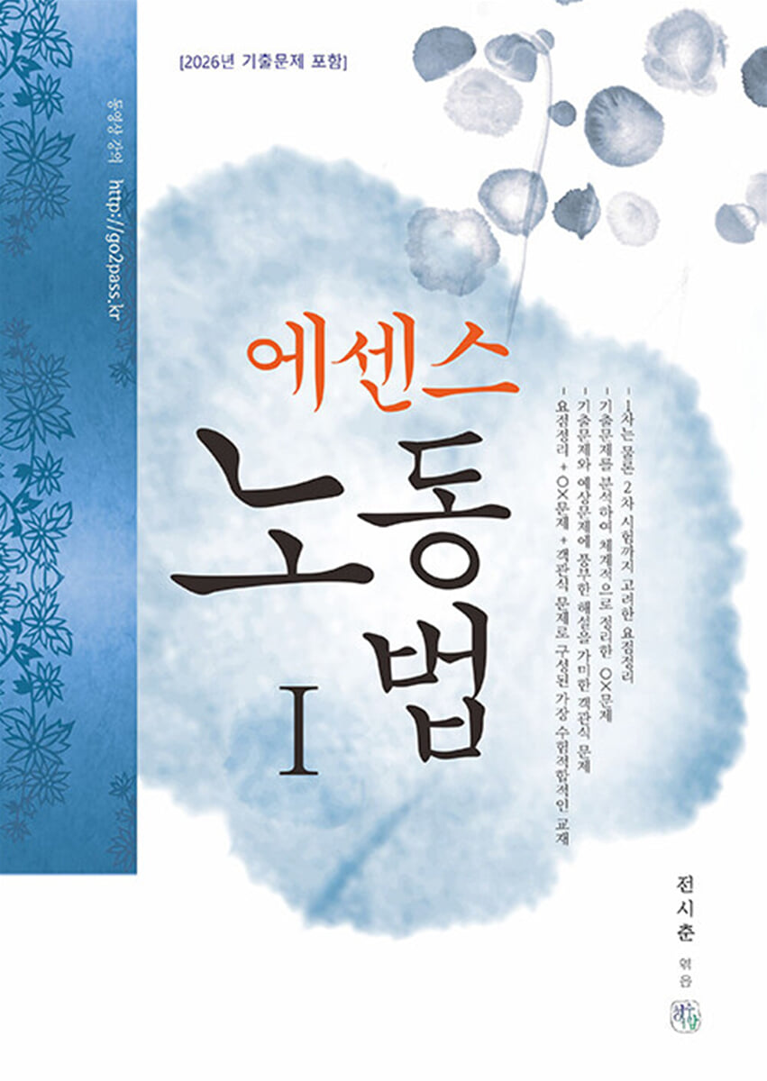 2027 에센스 노동법 1