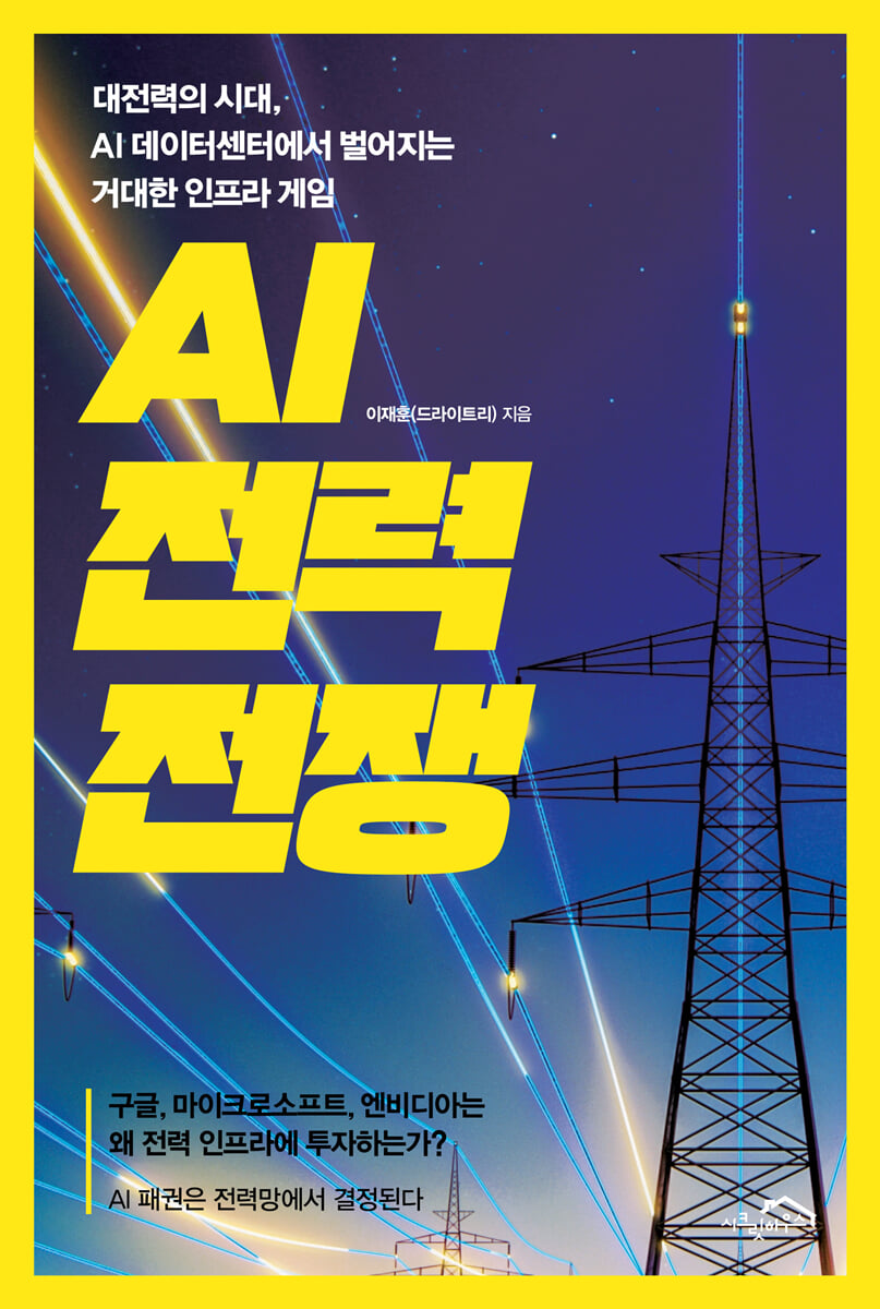 AI 전력 전쟁