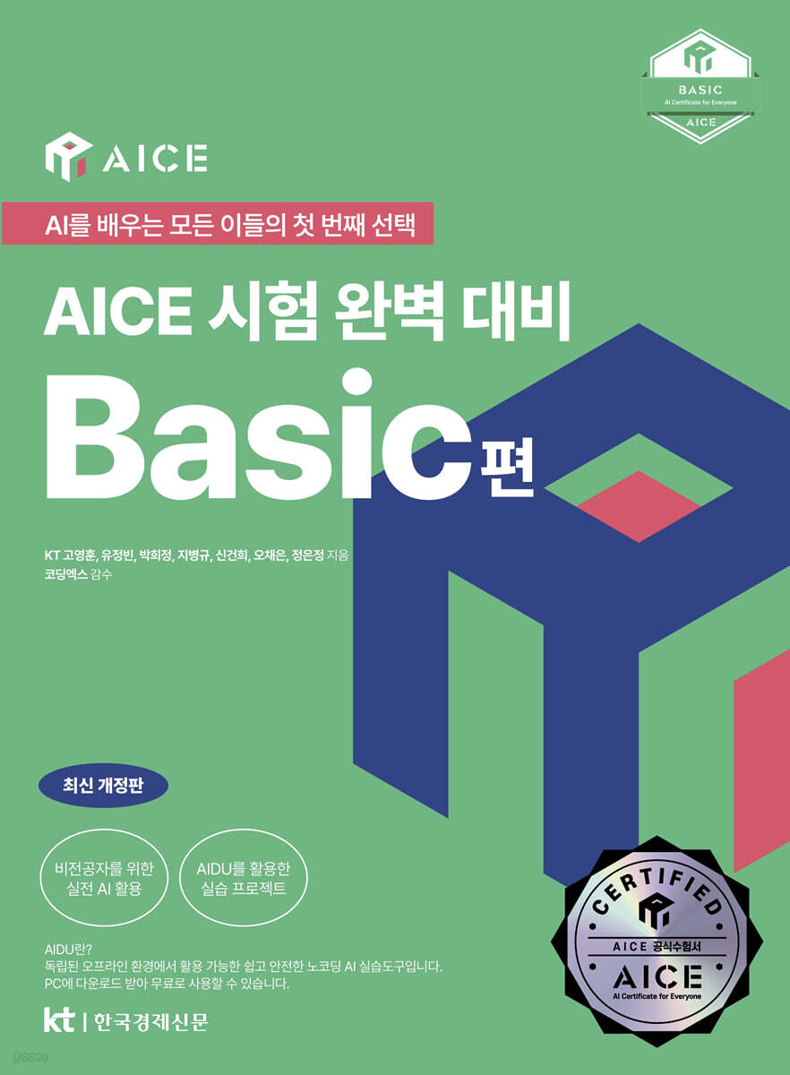 AICE 시험 완벽 대비 BASIC편