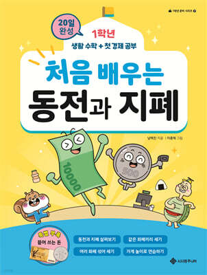 처음 배우는 동전과 지폐