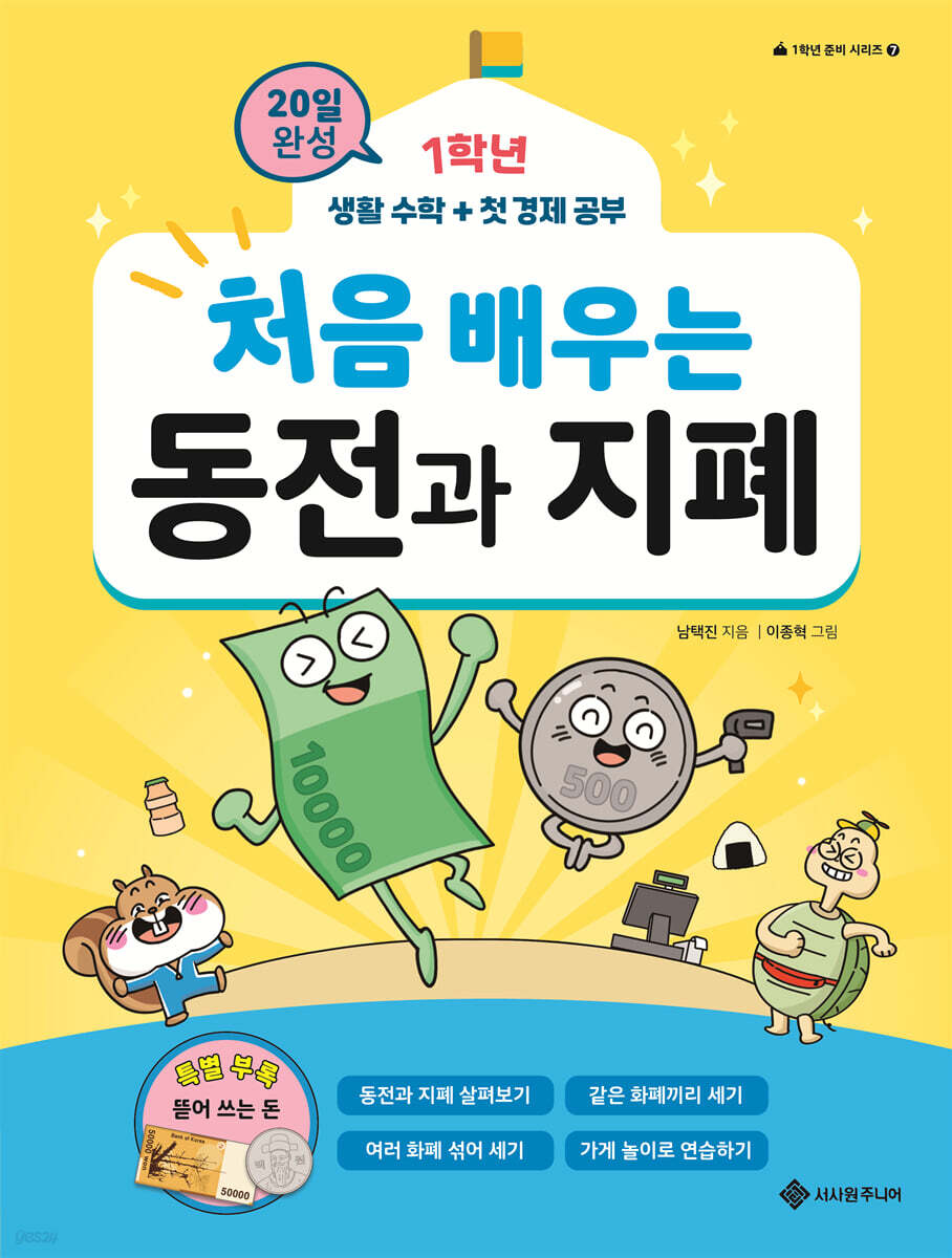 처음 배우는 동전과 지폐