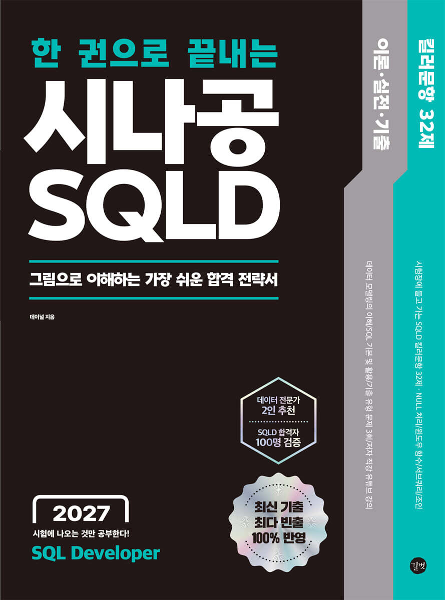 2027 한 권으로 끝내는 시나공 SQLD + 시험장에 들고 가는 킬러 문항 32제