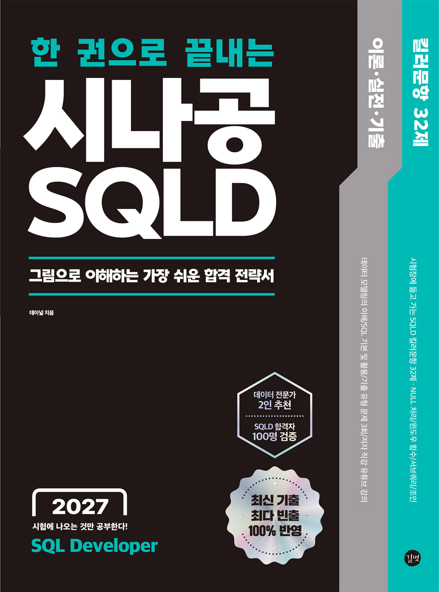 2027 한 권으로 끝내는 시나공 SQLD + 시험장에 들고 가는 킬러 문항 32제