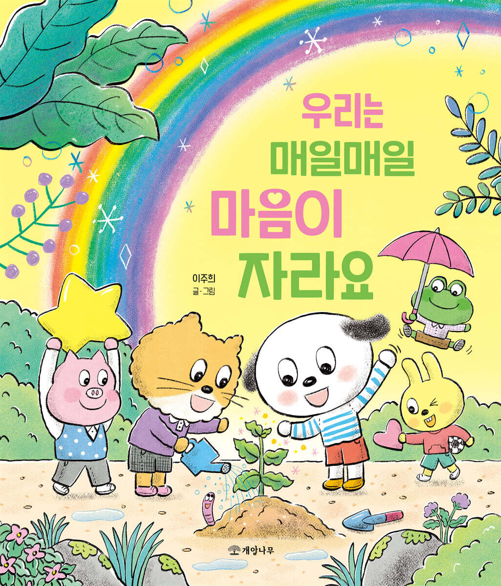 우리는 매일매일 마음이 자라요