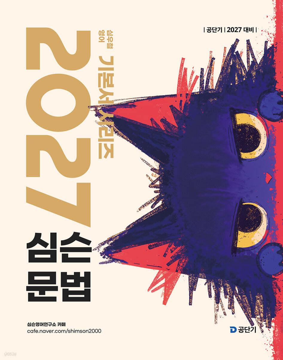 2027 공단기 심슨 문법