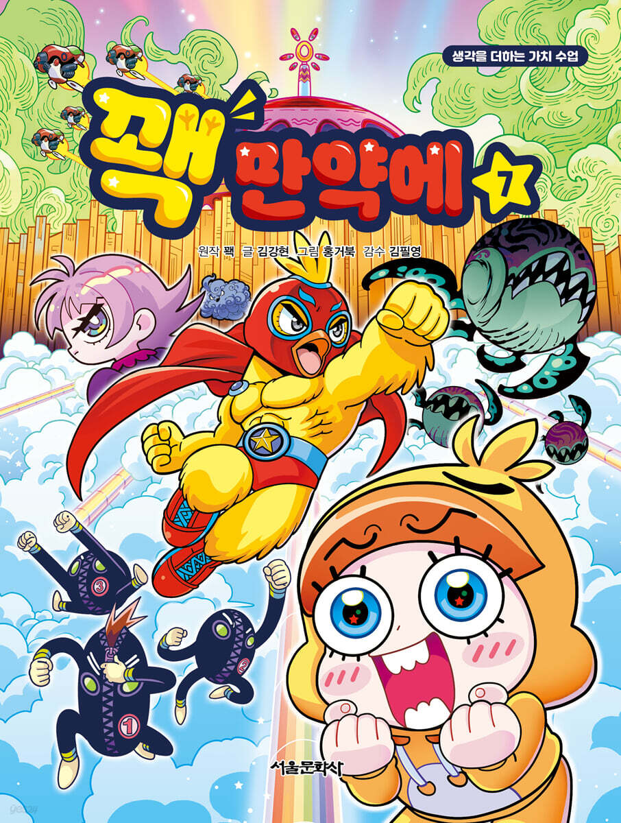 꽥 만약에 7