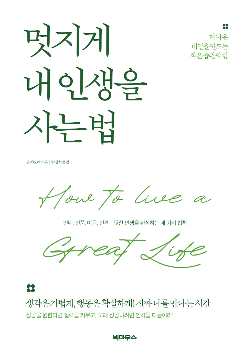 멋지게 내 인생을 사는 법