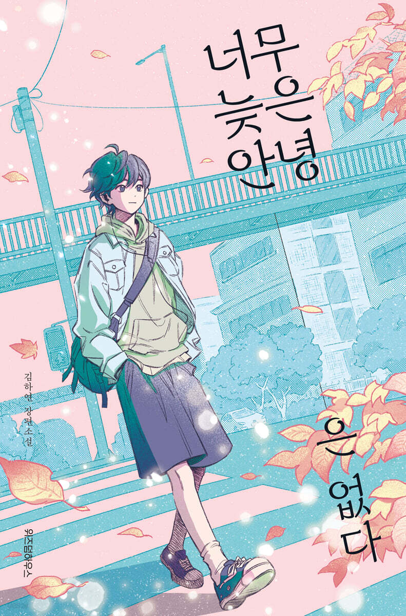 너무 늦은 안녕은 없다