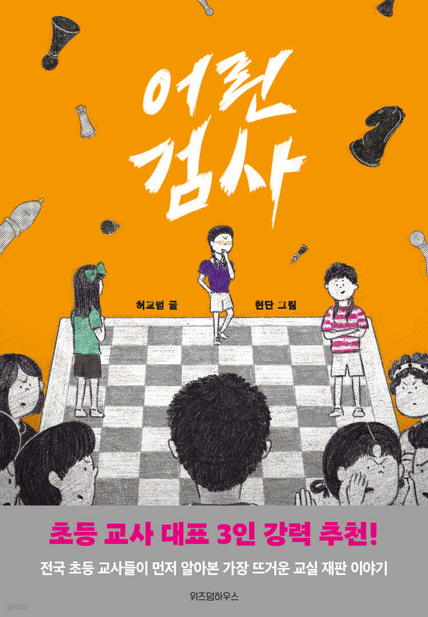 어린 검사