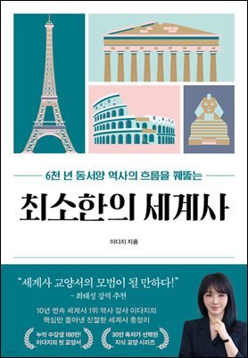 최소한의 세계사