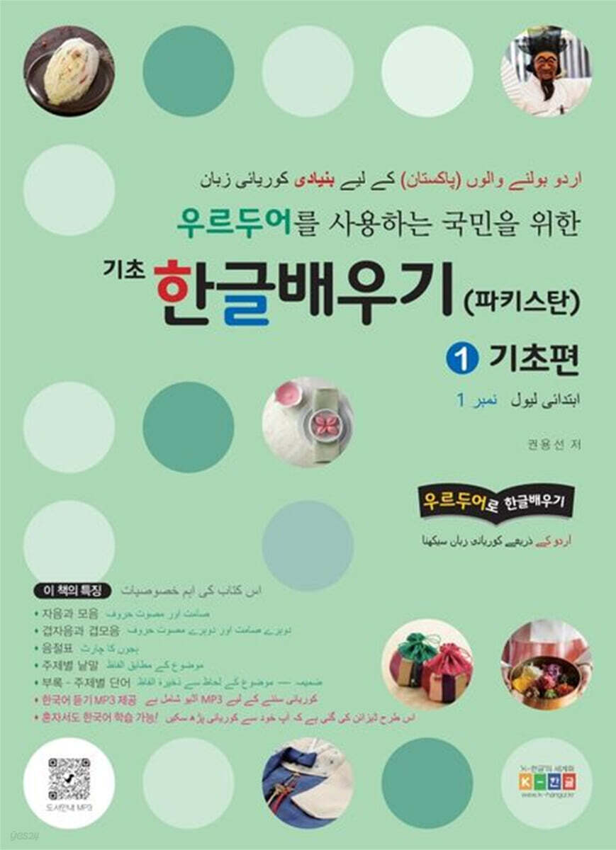 우르두어를 사용하는 국민을 위한 기초 한글배우기(파키스탄) 1: 기초편