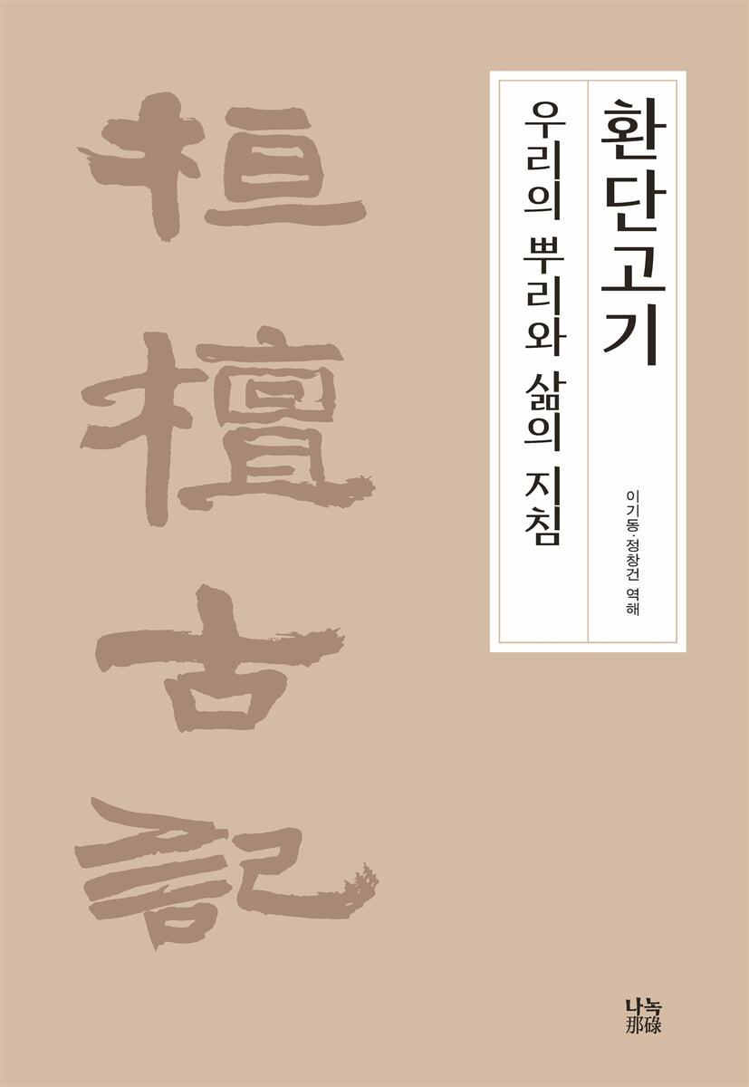 환단고기, 우리의 뿌리와 삶의 지침
