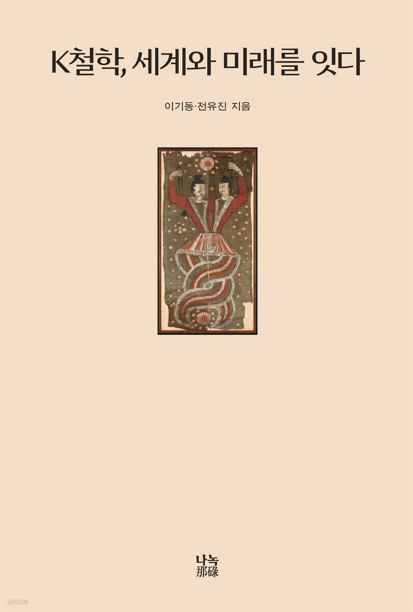 K철학, 세계와 미래를 잇다