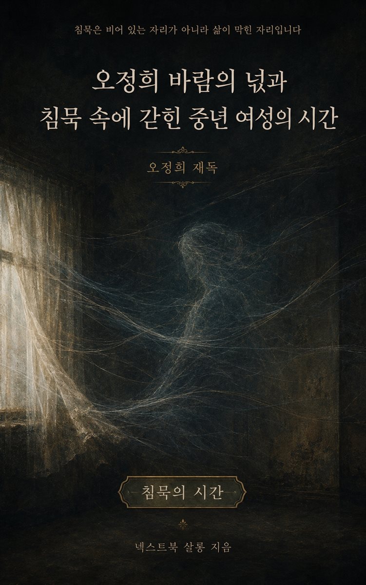 오정희 바람의 넋과 침묵 속에 갇힌 중년 여성의 시간