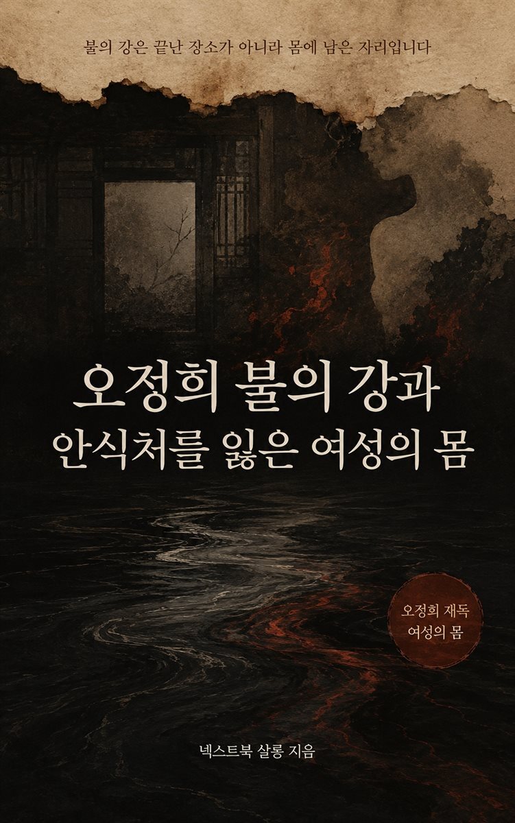 오정희 불의 강과 안식처를 잃은 여성의 몸