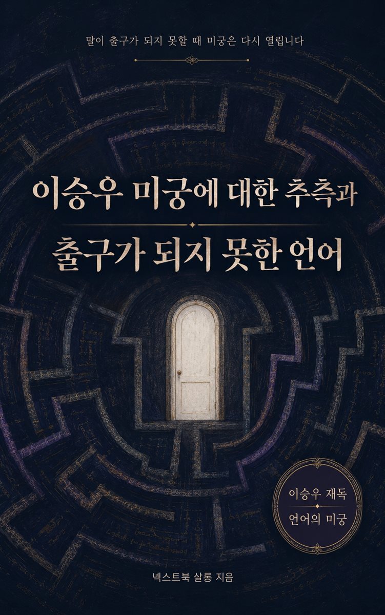 이승우 미궁에 대한 추측과 출구가 되지 못한 언어