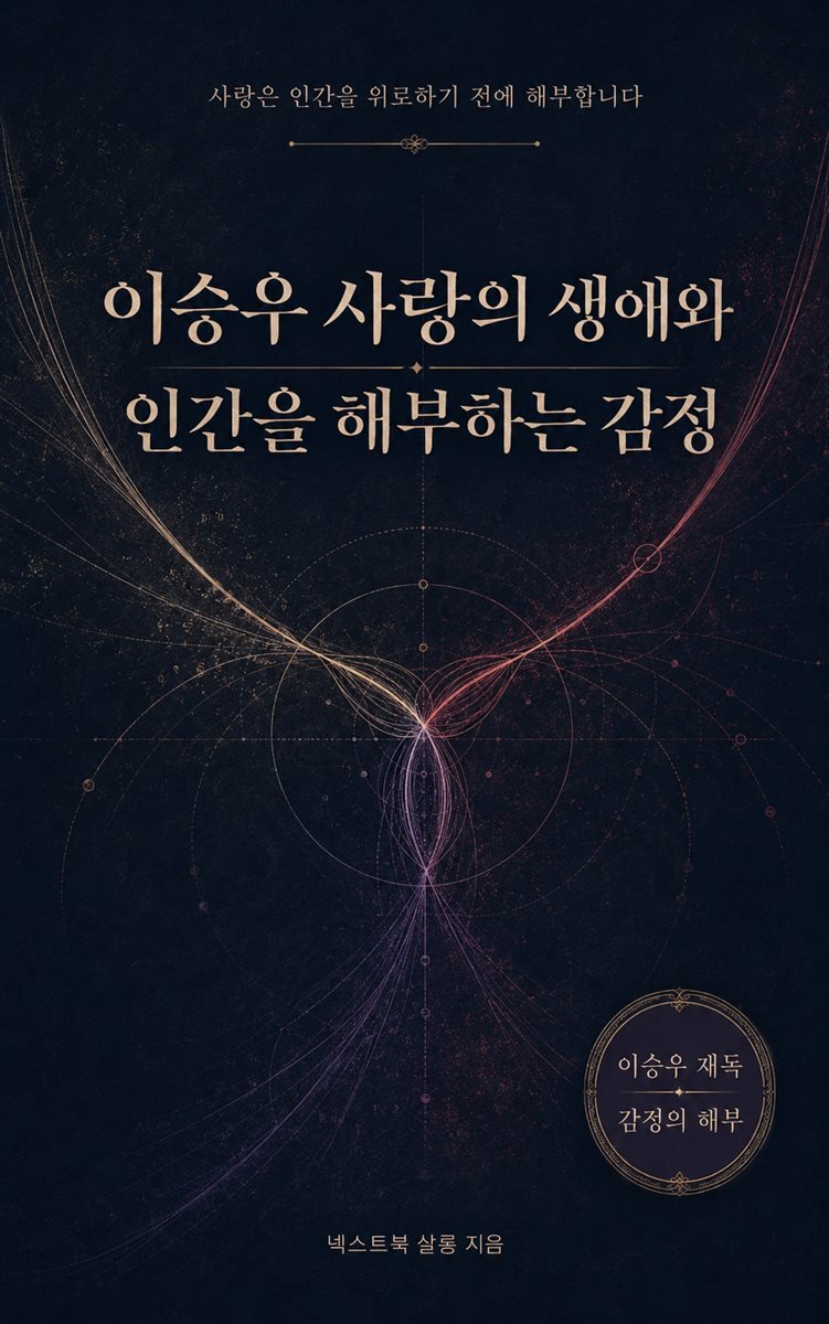 이승우 사랑의 생애와 인간을 해부하는 감정