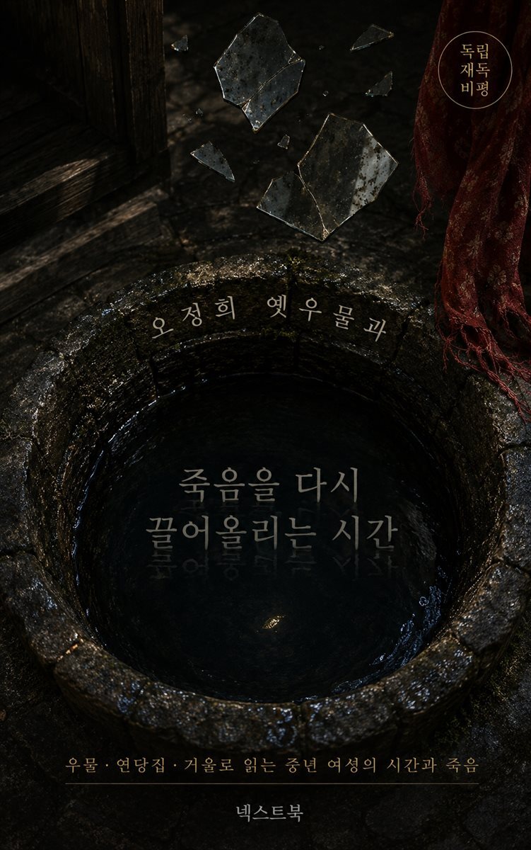 오정희 옛우물과 죽음을 다시 끌어올리는 시간 우물·연당집·거울로 읽는 중년 여성의 시간과 죽음