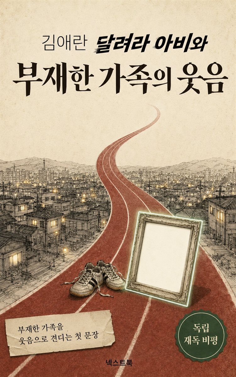 김애란 달려라 아비와 부재한 가족의 웃음