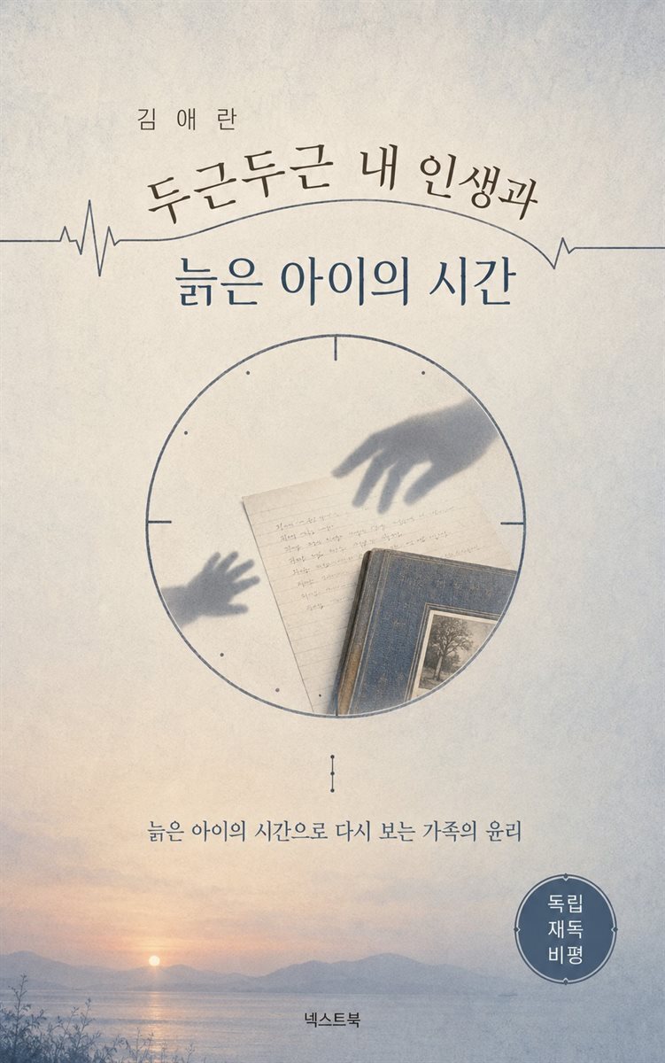김애란 두근두근 내 인생과 늙은 아이의 시간