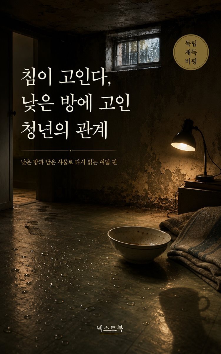 침이 고인다, 낮은 방에 고인 청년의 관계