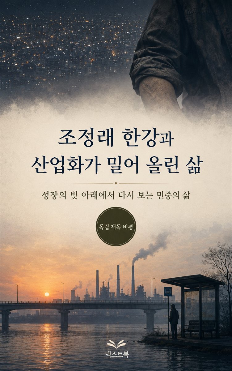 조정래 한강과 산업화가 밀어 올린 삶