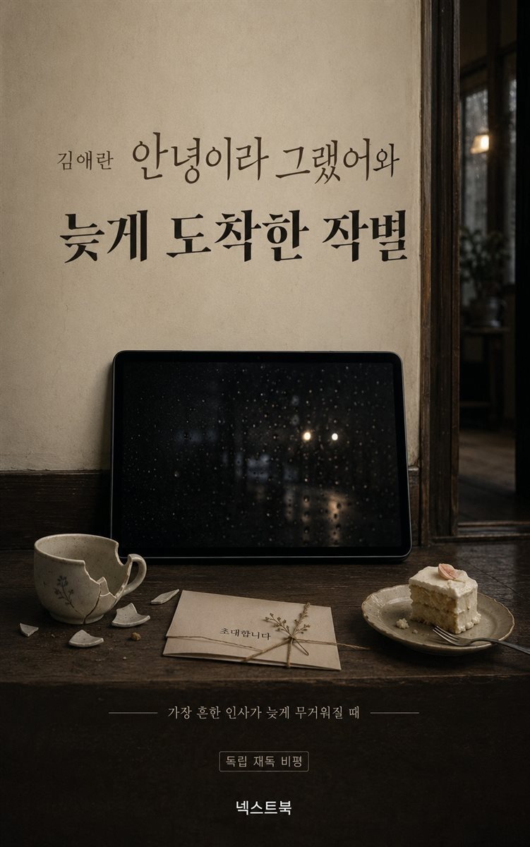 김애란 안녕이라 그랬어와 늦게 도착한 작별