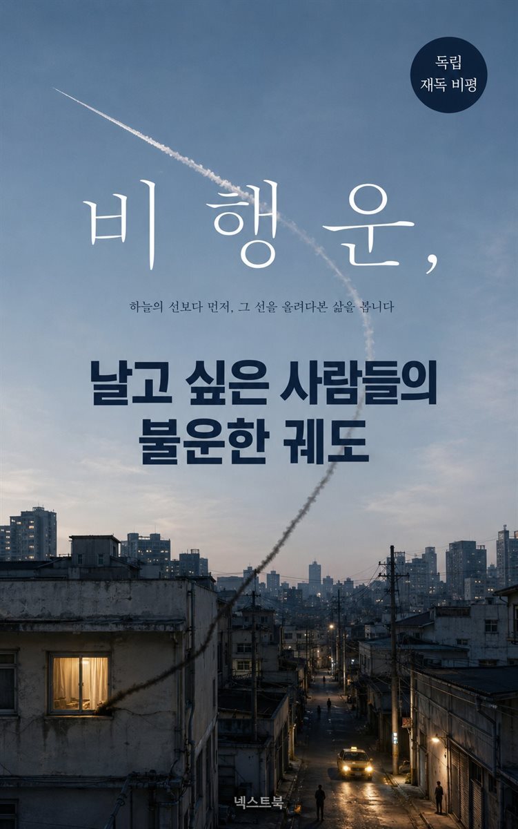 비행운, 날고 싶은 사람들의 불운한 궤도