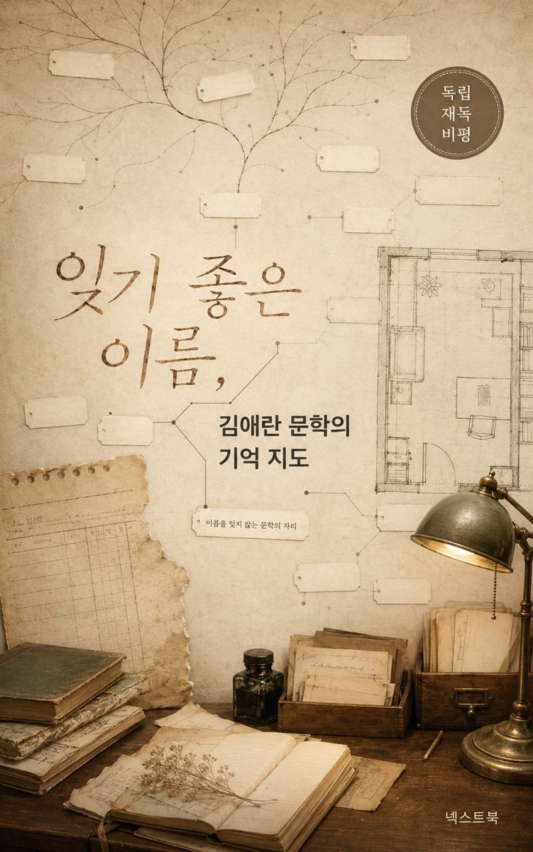 잊기 좋은 이름, 김애란 문학의 기억 지도