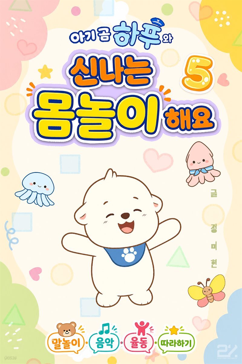 아기 곰 하푸와 신나는 몸놀이 해요 5