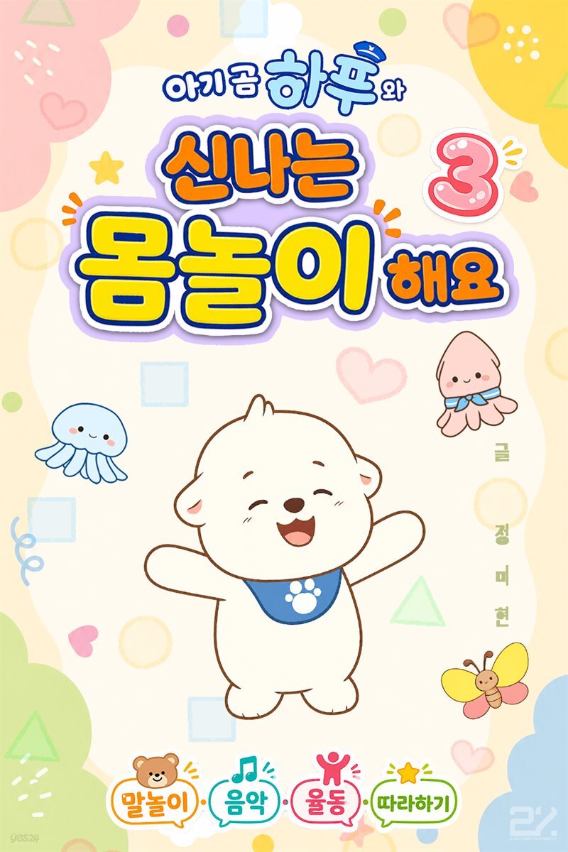 아기 곰 하푸와 신나는 몸놀이 해요 3