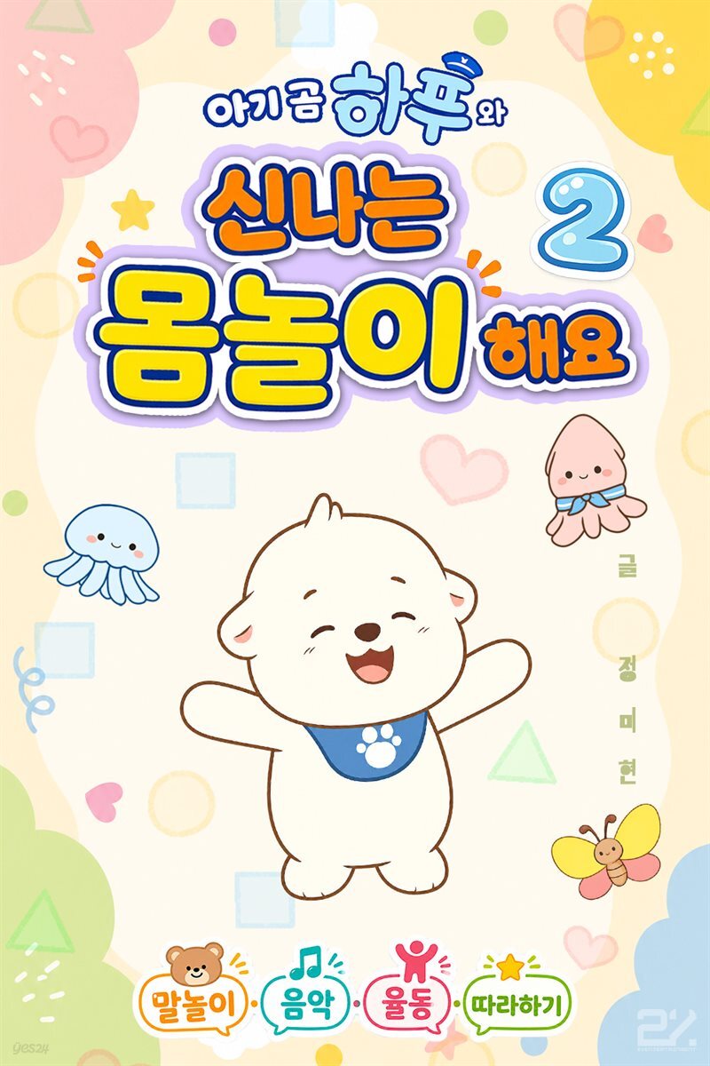 아기 곰 하푸와 신나는 몸놀이 해요 2