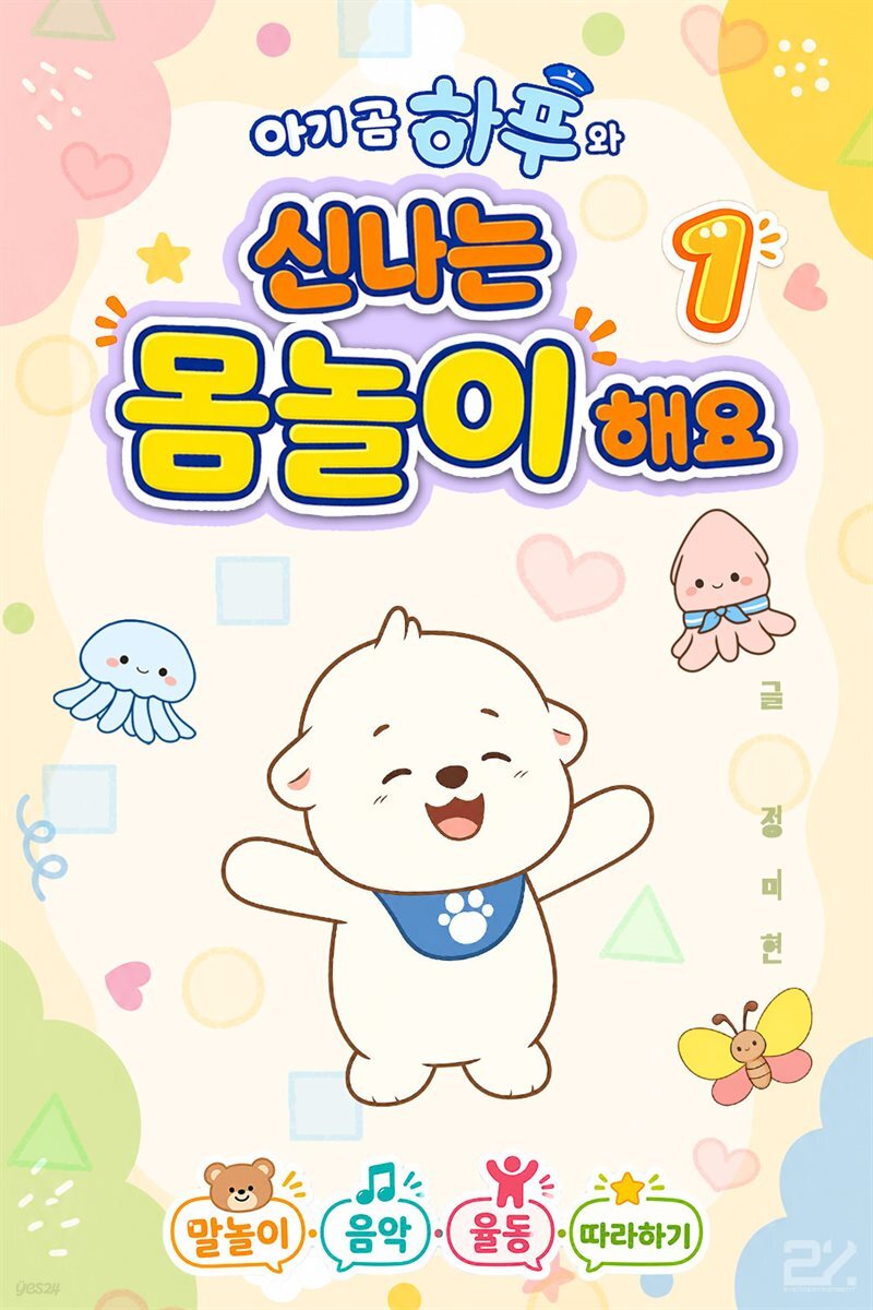 아기 곰 하푸와 신나는 몸놀이 해요 1