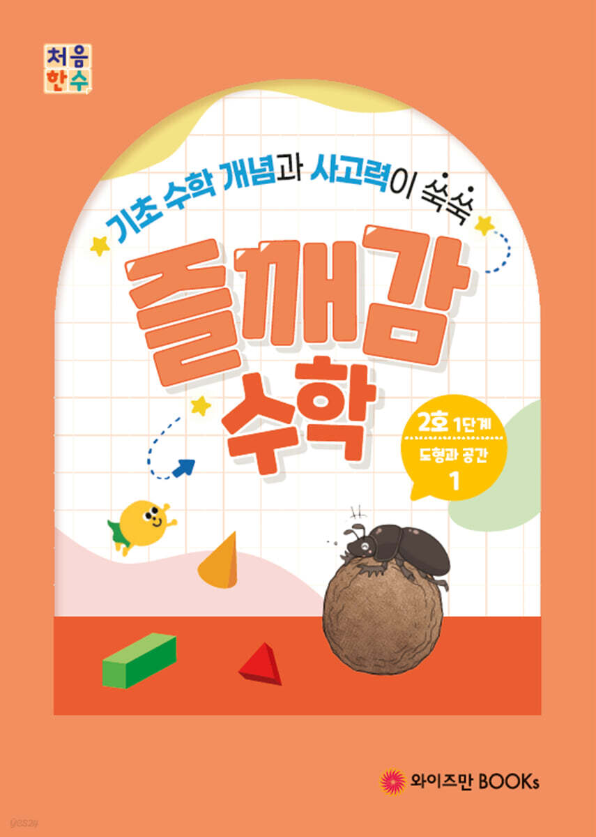 처음한수 즐깨감수학 1단계 2호