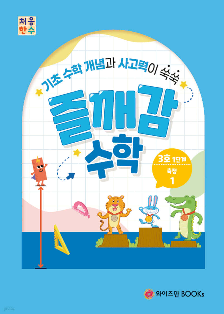 처음한수 즐깨감수학 1단계 3호