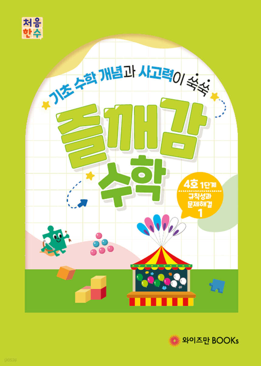 처음한수 즐깨감수학 1단계 4호
