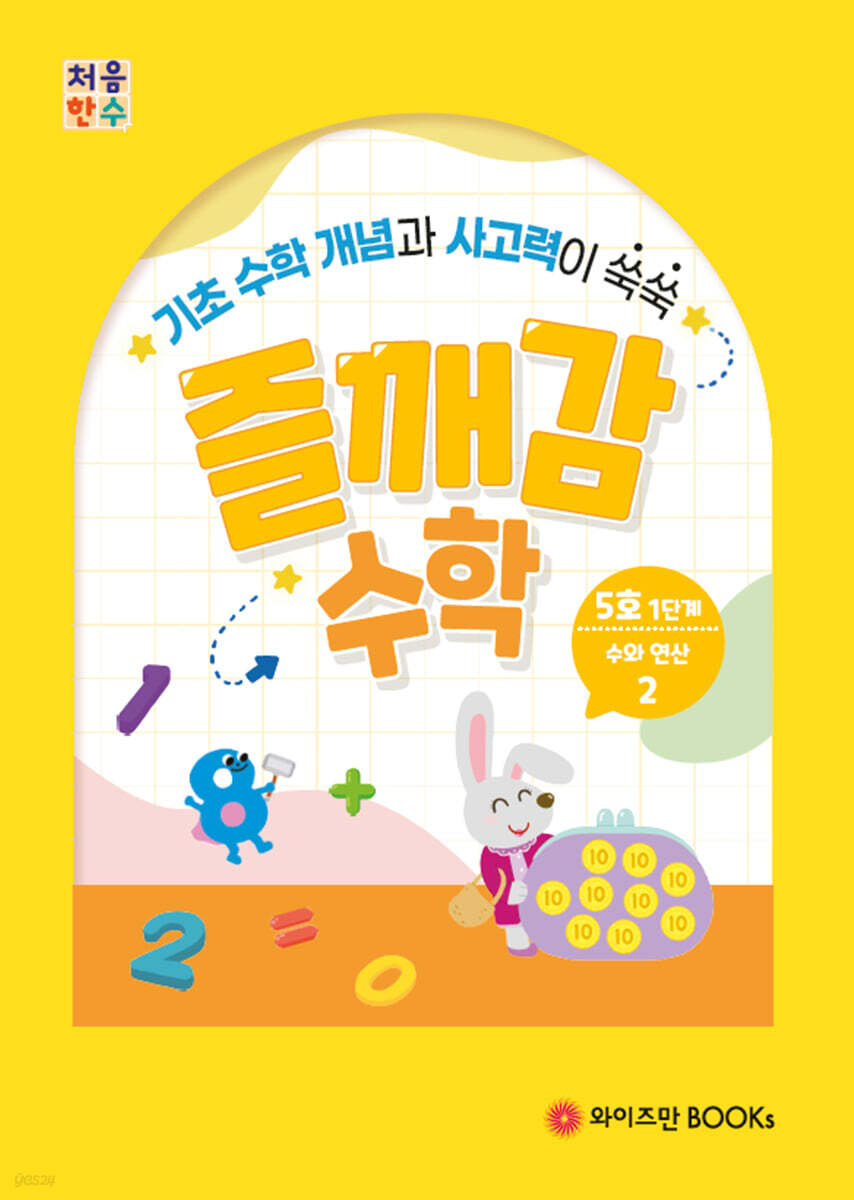 처음한수 즐깨감수학 1단계 5호