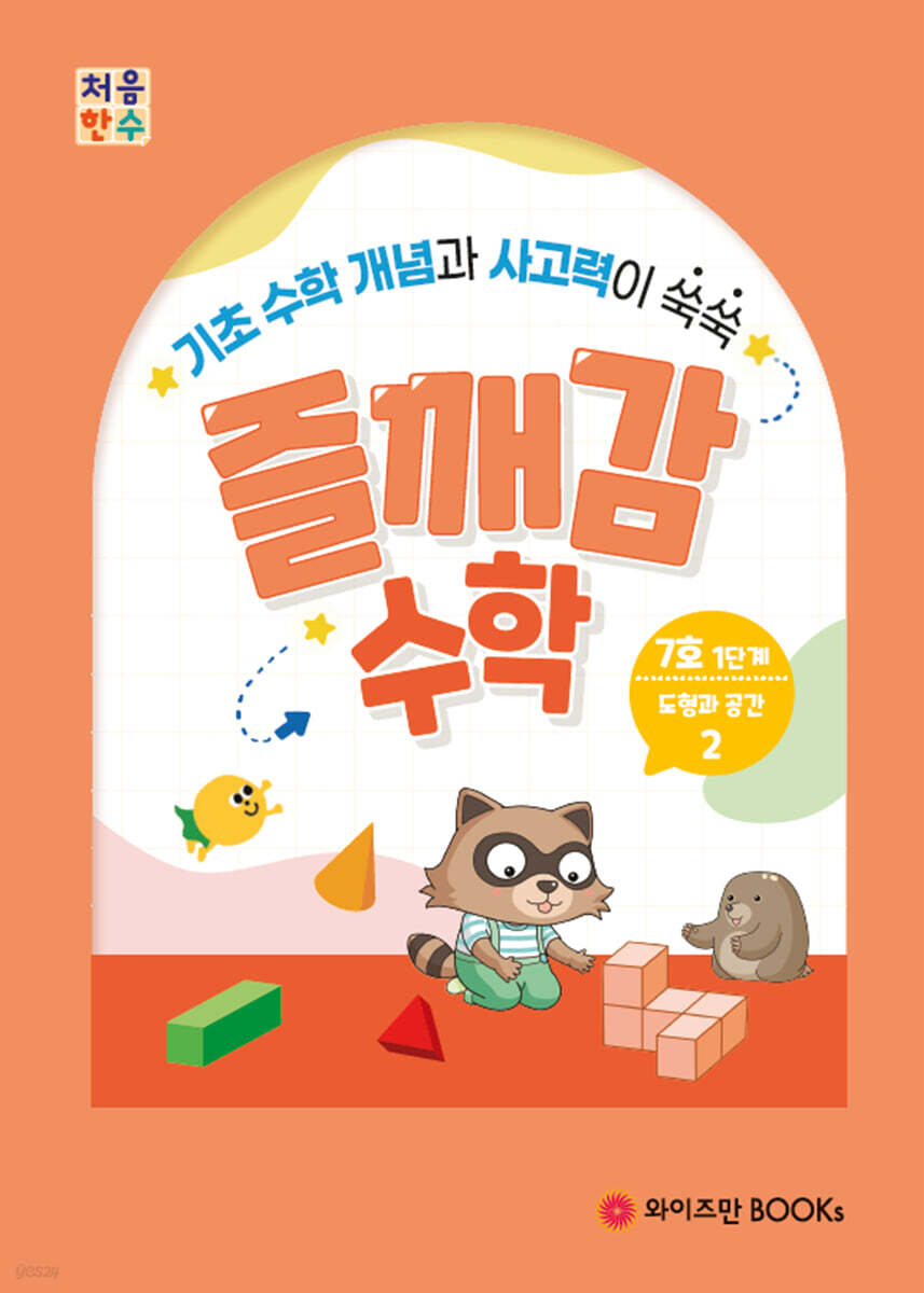 처음한수 즐깨감수학 1단계 7호
