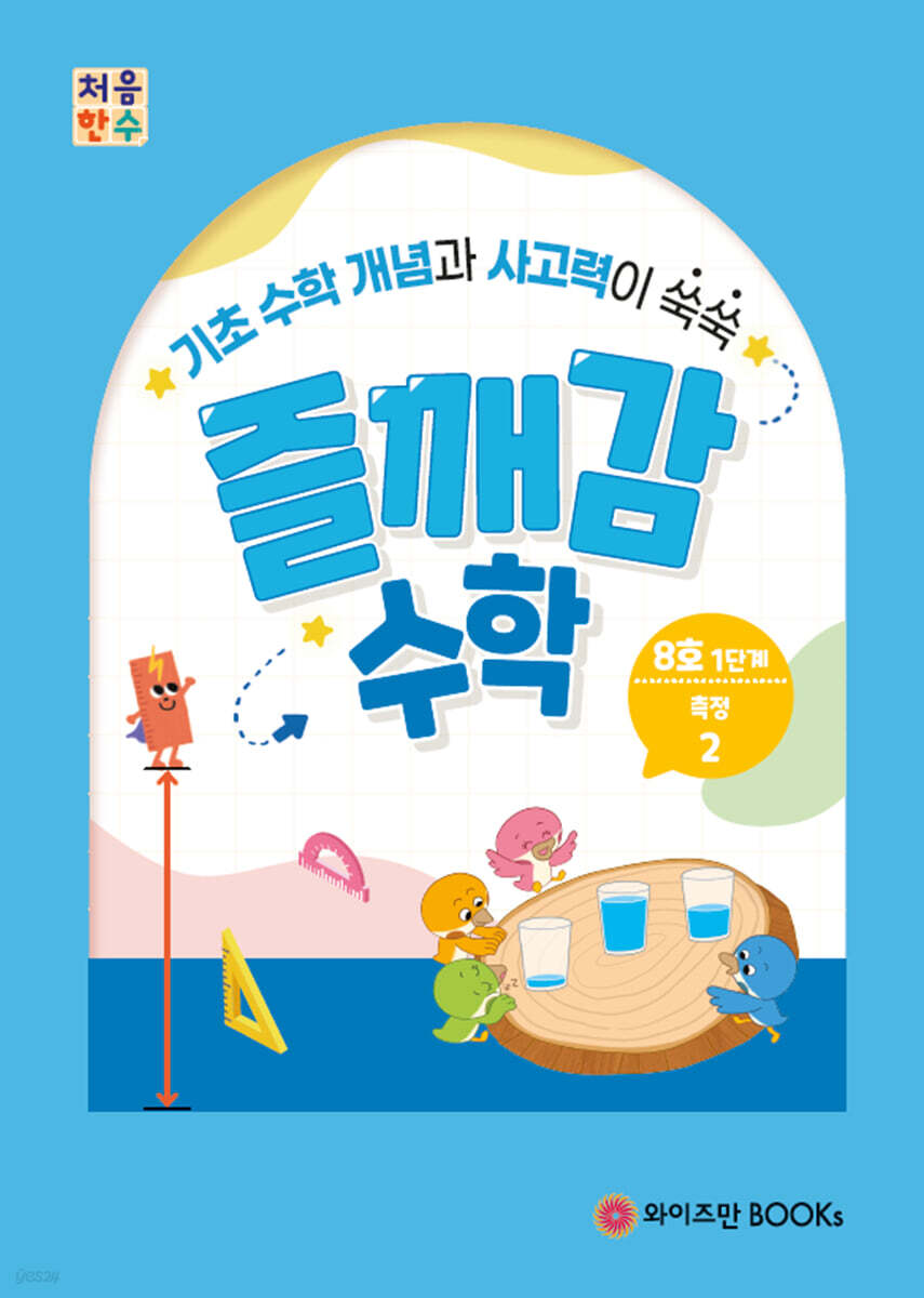 처음한수 즐깨감수학 1단계 8호