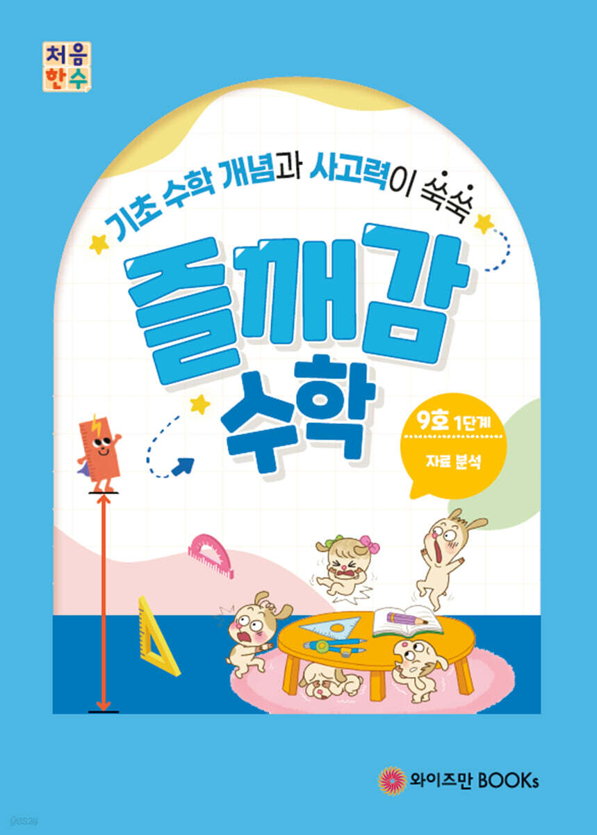 처음한수 즐깨감수학 1단계 9호