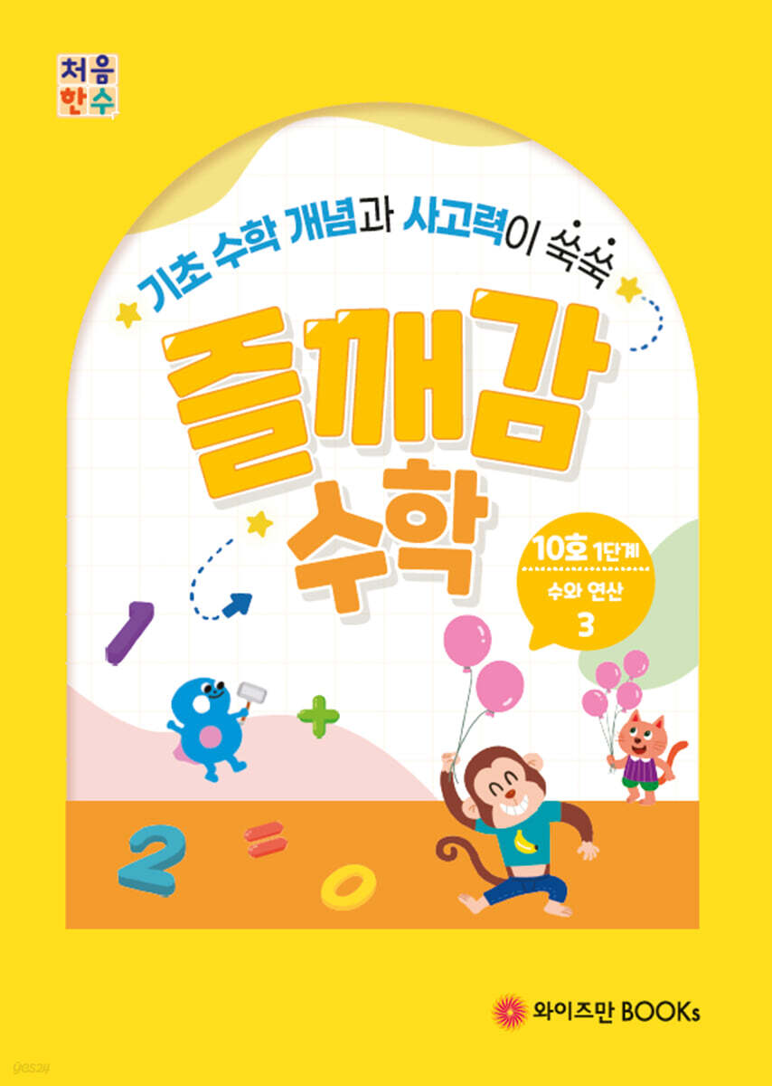 처음한수 즐깨감수학 1단계 10호