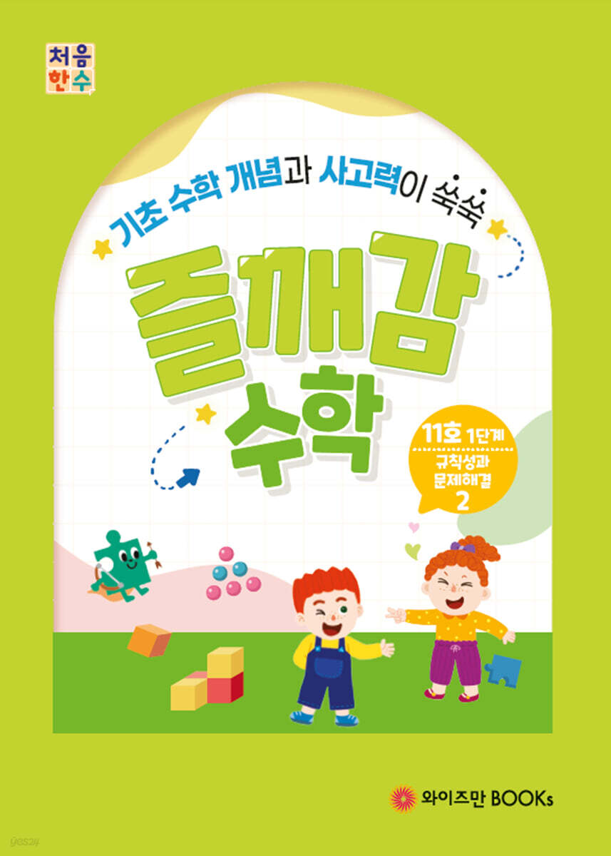 처음한수 즐깨감수학 1단계 11호